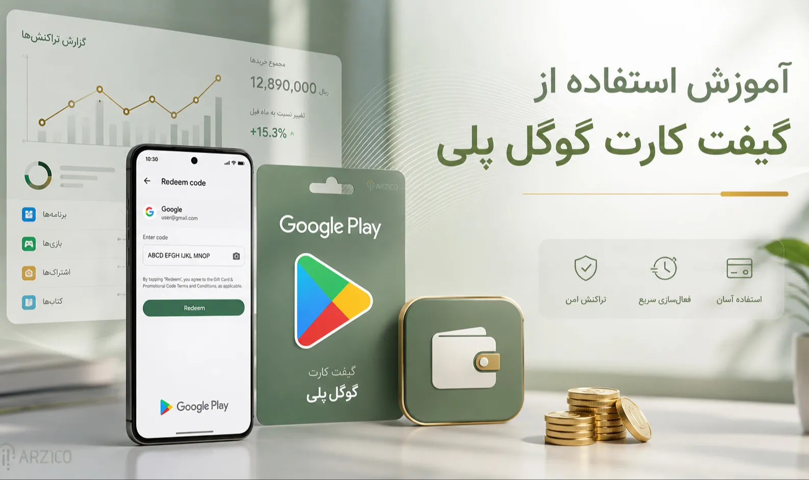 نحوه استفاده از گیفت کارت گوگل پلی
